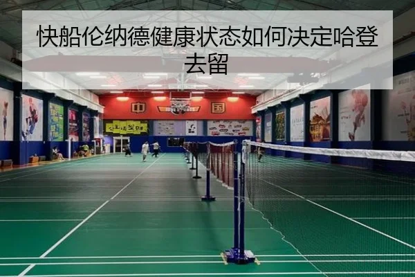 快船伦纳德健康状态如何决定哈登去留